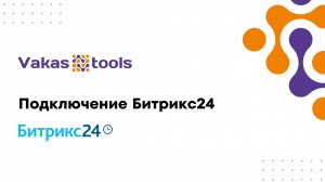 Подключение Битрикс24