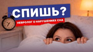 Почему нарушается сон? Основные причины нарушения сна. Как восстановить сон? Объясняет невролог