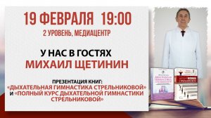 «Дыхательная гимнастика Стрельниковой»: встреча с Михаилом Щетининым, 19 февраля 2026
