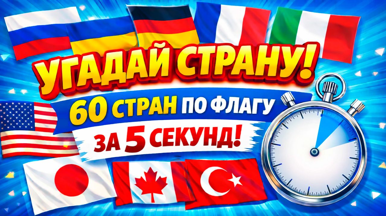Челлендж Угадай страну по флагу за 5 секунд Географическая викторина на 60 флагов и стран Flag Quiz