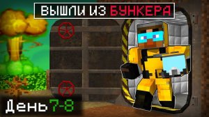 😨 Я ВЫШЕЛ на РАЗВЕДКУ из БУНКЕРА в майнкрафт