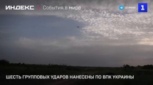 Шесть групповых ударов нанесены по ВПК Украины