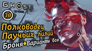 GHOST OF YOTEI | Полководец паучьих лилий | 2 варианта боя | Доспехи полководца