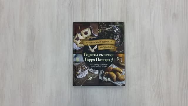 Книга Кулинарный адвент-календарь Автор Жасмин Леманн, арт 978-5-04-169910-9