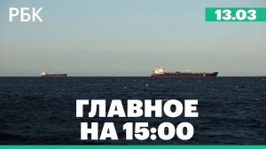 Кремль объяснил смягчение США санкций в отношении нефти из России. Задержка рейса Фукуок — Казань