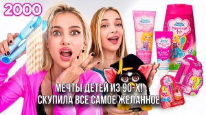 ОТКРЫВАЮ ЗАПЕЧАТАННЫЕ ВЕЩИ 2000-Х СПУСТЯ 20 ЛЕТ