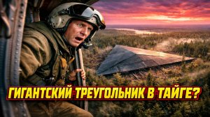 В 1975 году экипаж вертолёта заметил в якутской тайге гигантский металлический треугольник