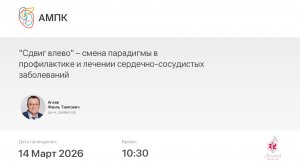 "Сдвиг влево" – смена парадигмы в профилактике и лечении сердечно-сосудистых заболеваний