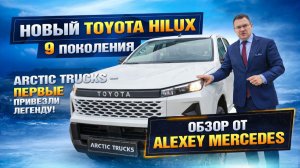 Toyota Hilux 2026 в  @ArcticTrucksRussia