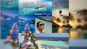 Мальдивы 🌴 Dhigali | Путешествие Деминцевых | Февраль 2026