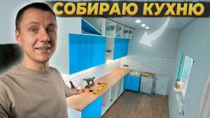 🔥 НОВАЯ КУХНЯ 🔥 На Старых Квадратных  Метрах 🤷 Часть #1.   #ремонт #diy