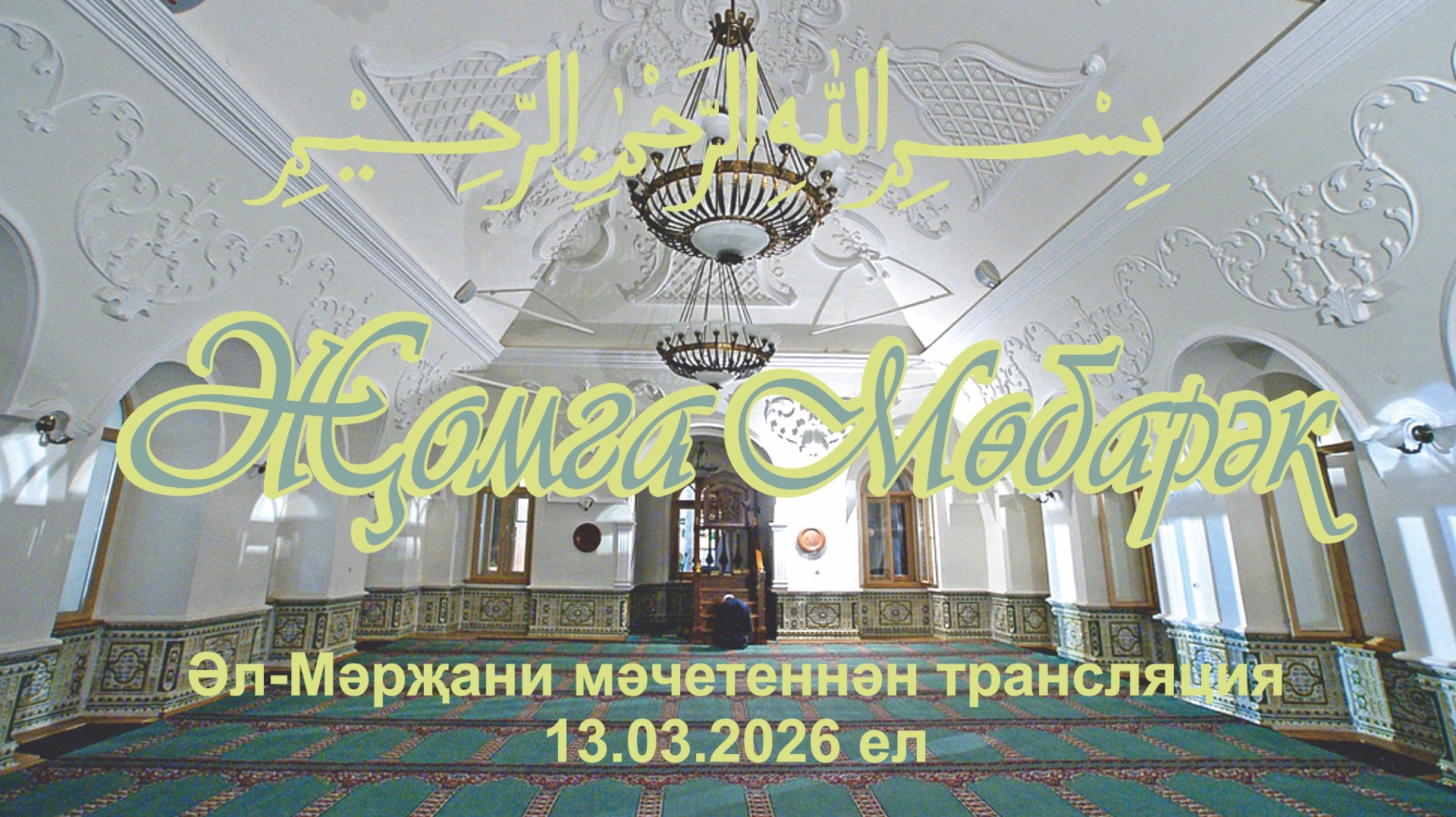 Трансляция пятничного намаза из мечети Аль-Марджани 13.03.26 г.