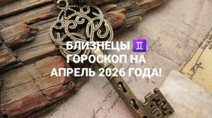 БЛИЗНЕЦЫ!♊ ГОРОСКОП НА АПРЕЛЬ 2026 ГОДА!🍀
