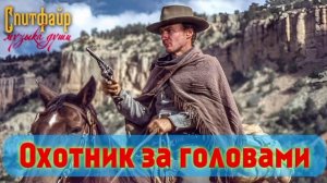 Охотник за головами. II чать вестерн-истории о вольном стрелке