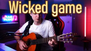 Легендарная песня WICKED GAME в оригинальной гитарной аранжировке