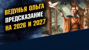 Ведунья Ольга Предсказание по годам 2026 - 2027