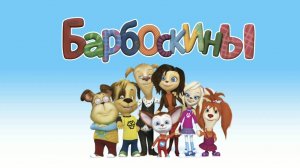 Барбоскины