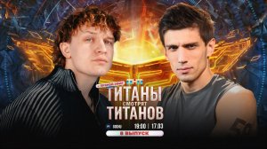 ТИТАНЫ СМОТРЯТ ТИТАНОВ