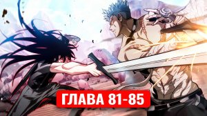 Его затянуло в игру, чтобы он ее прошел! 81-85 главы манхва с озвучкой