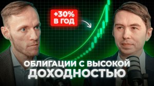 Надежные облигации с высокой доходностью в 2026 году | Сергей Пирогов