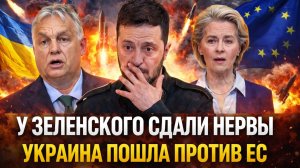 У Зеленского сдали нервы// Украина пошла против Европы// "Протянешь руку откусят по локоть"
