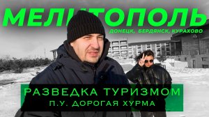Разведка туризмом при участии Дорогая Хурма (Лариса Ржандовская)