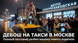 В Москве пассажир прыгал на крыше такси