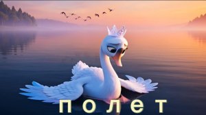 Полет