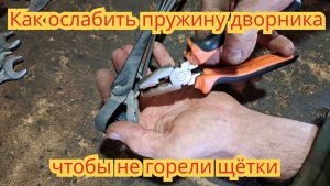 Как ослабить пружинку дворника, чтобы не сгорел моторчик и не подгорели щётки, на автомобиле Ока.