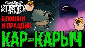 Побег из Бездны и Блошиный Праздник / Истерзанный Троббио и Суд Каров / Hollow Knight Silksong