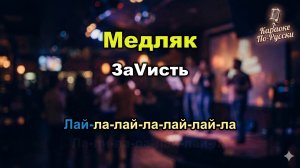 ЗаVисть — Медляк (Караоке со словами) | Лера Кудрявцева и Катя Гордон | Текст песни