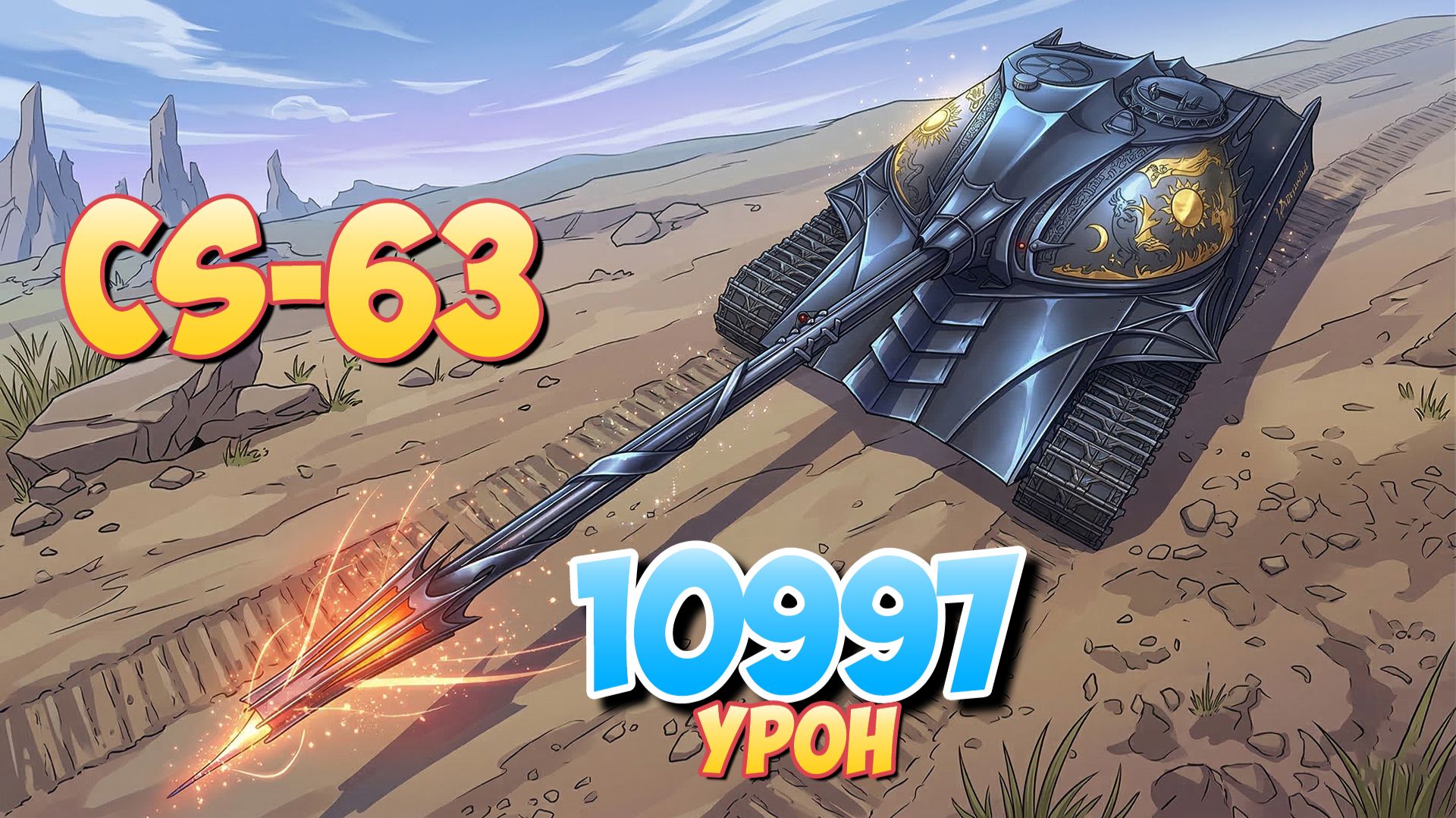 CS-63 - 8 Фрагов 10.9K Урона • Мир Танков