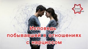 ⛓️💥Исповедь жертвы нарцисса: до конца!!!