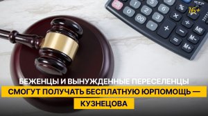 Беженцы и вынужденные переселенцы смогут получать бесплатную юрпомощь — Кузнецова