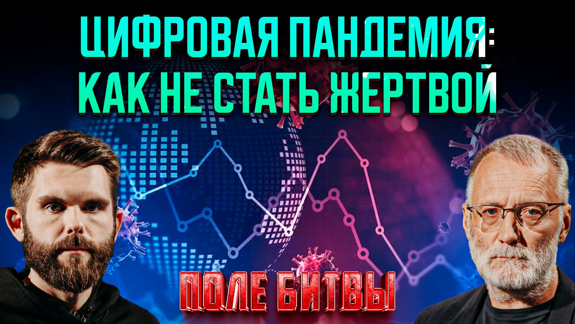 Цифровая пандемия: как не стать жертвой