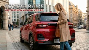 Модельные чехлы AKUBA VEGAS на TOYOTA RAIZE