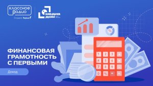 Подкаст «Финансовая грамотность с Первыми». Доход