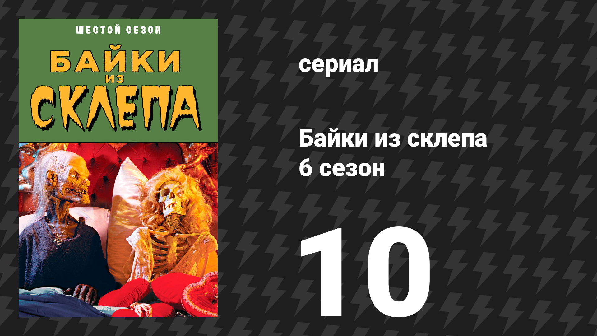 Байки из склепа 6 сезон 9 серия «Оставленные в ужасе» (сериал, 1995)