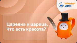 Литература 5 класс. Царевна и царица. Что есть красота?