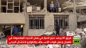 فريق آرتي يرصد حجم الدمار في أحياء بطهران