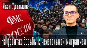 На фронтах борьбы с нелегальной миграцией #ИванУдальцов #ДмитрийДанилов