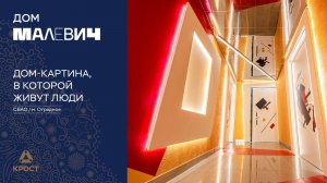 Дом «МАЛЕВИЧ» как произведение искусства