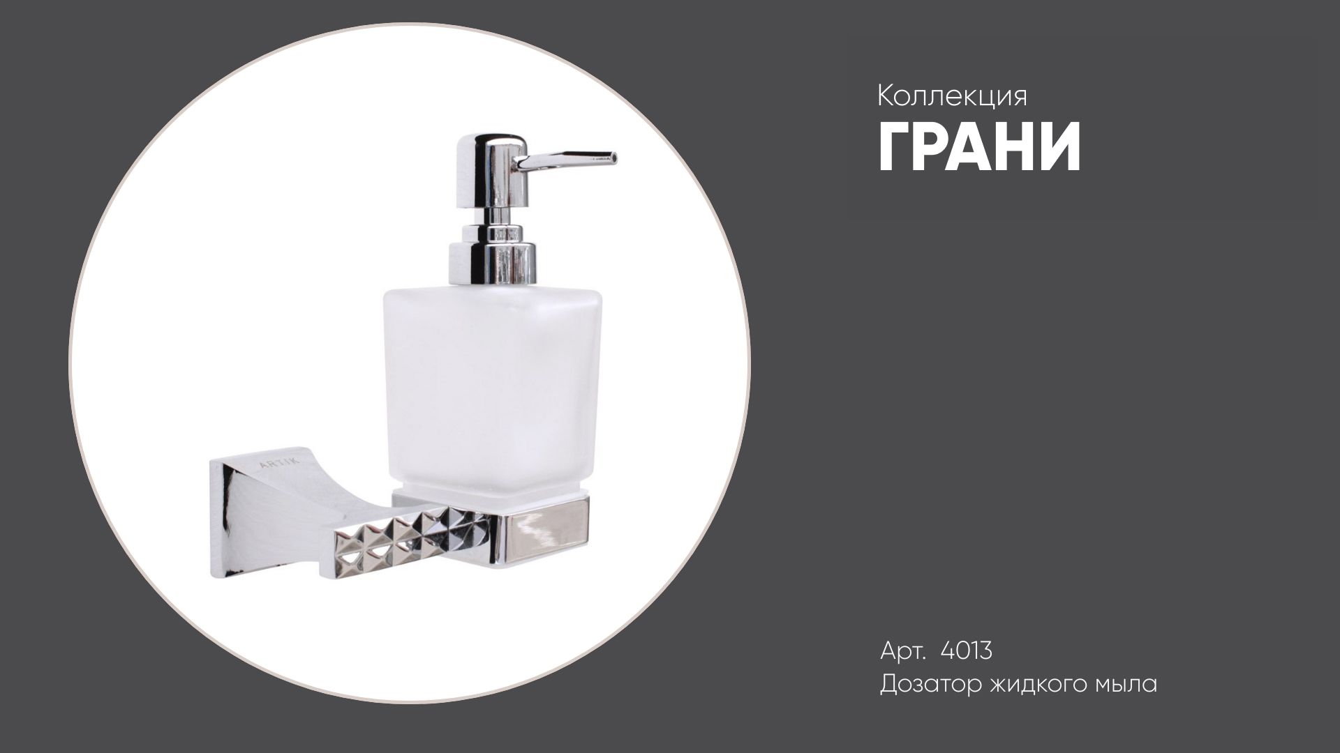 Дозатор жидкого мыла 4013 ГРАНИ, хром смотреть онлайн