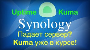 Установка Uptime Kuma на Synology и мониторинг доступности сервисов