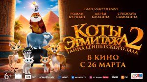 Коты Эрмитажа 2. Тайна Египетского зала 6+