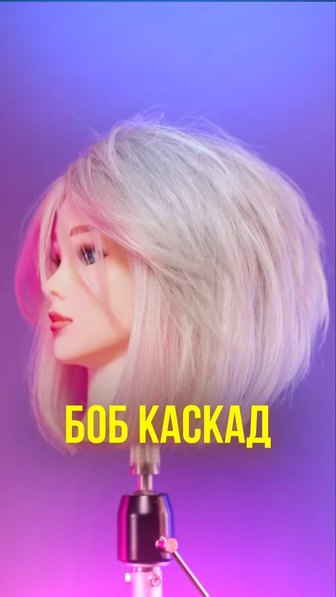 Стрижем боб-каскад и показываем Валере)) Вы тоже посмотрите, стильно получилось.