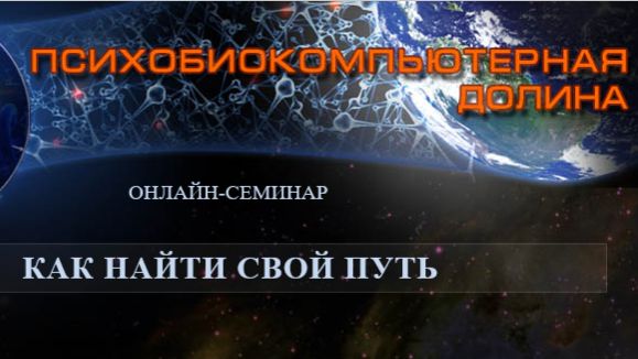 0043. 05.11.2011 Вебинар. Как найти свой путь