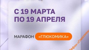 Марафон "Глюкомика". Вводный эфир с Марией Аксеновой от 13.03.2026