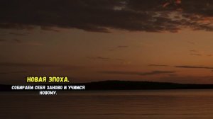 Новая Эпоха. Собираем себя заново и учимся новому.