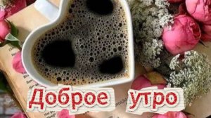 Лучшие открытки с добрым утром самого доброго ☀️🌸